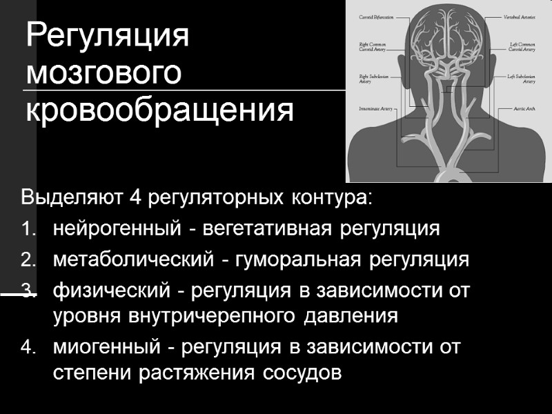 Регуляция  мозгового кровообращения Выделяют 4 регуляторных контура: нейрогенный - вегетативная регуляция метаболический -